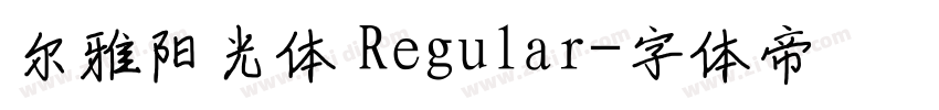 尔雅阳光体 Regular字体转换